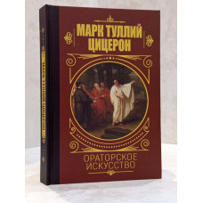 Книга "Ораторское искусство:" Марк Туллий Цицерон